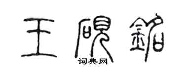 陳聲遠王硯銘篆書個性簽名怎么寫