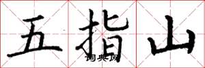 丁謙五指山楷書怎么寫