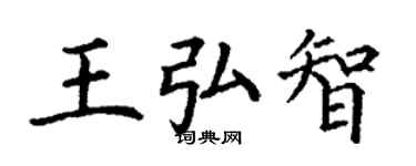 丁謙王弘智楷書個性簽名怎么寫