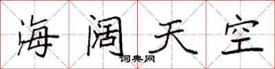 袁強海闊天空楷書怎么寫