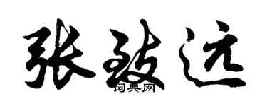 胡問遂張致遠行書個性簽名怎么寫