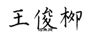 何伯昌王俊柳楷書個性簽名怎么寫