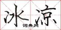 駱恆光冰涼楷書怎么寫