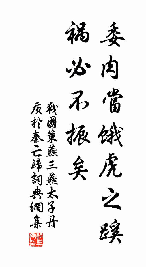 劉向委肉當餓虎之蹊,禍必不振矣!書法作品欣賞