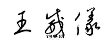 梁錦英王威儀草書個性簽名怎么寫