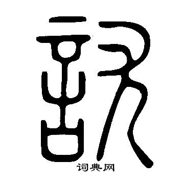 反草書書法_反字書法_草書字典