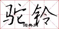 駝色的意思_駝色的解釋_國語詞典