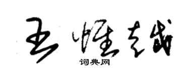 朱錫榮王惟越草書個性簽名怎么寫