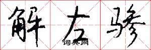 解左驂怎么寫好看