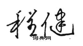 駱恆光程健草書個性簽名怎么寫