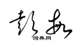 梁錦英彭敏草書個性簽名怎么寫