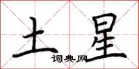 荊霄鵬土星楷書怎么寫