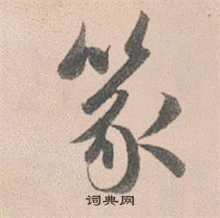 曾棨草書書法作品欣賞_曾棨草書字帖_書法字典