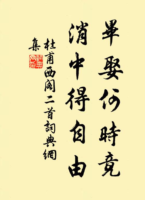 可憐介甫交遊盡,歲晚鐘山進二俞 詩詞名句