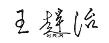 駱恆光王趕治草書個性簽名怎么寫