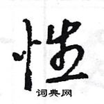 王旻寫的硬筆行書性