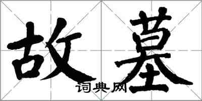 翁闓運故墓楷書怎么寫