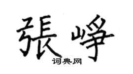 何伯昌張崢楷書個性簽名怎么寫