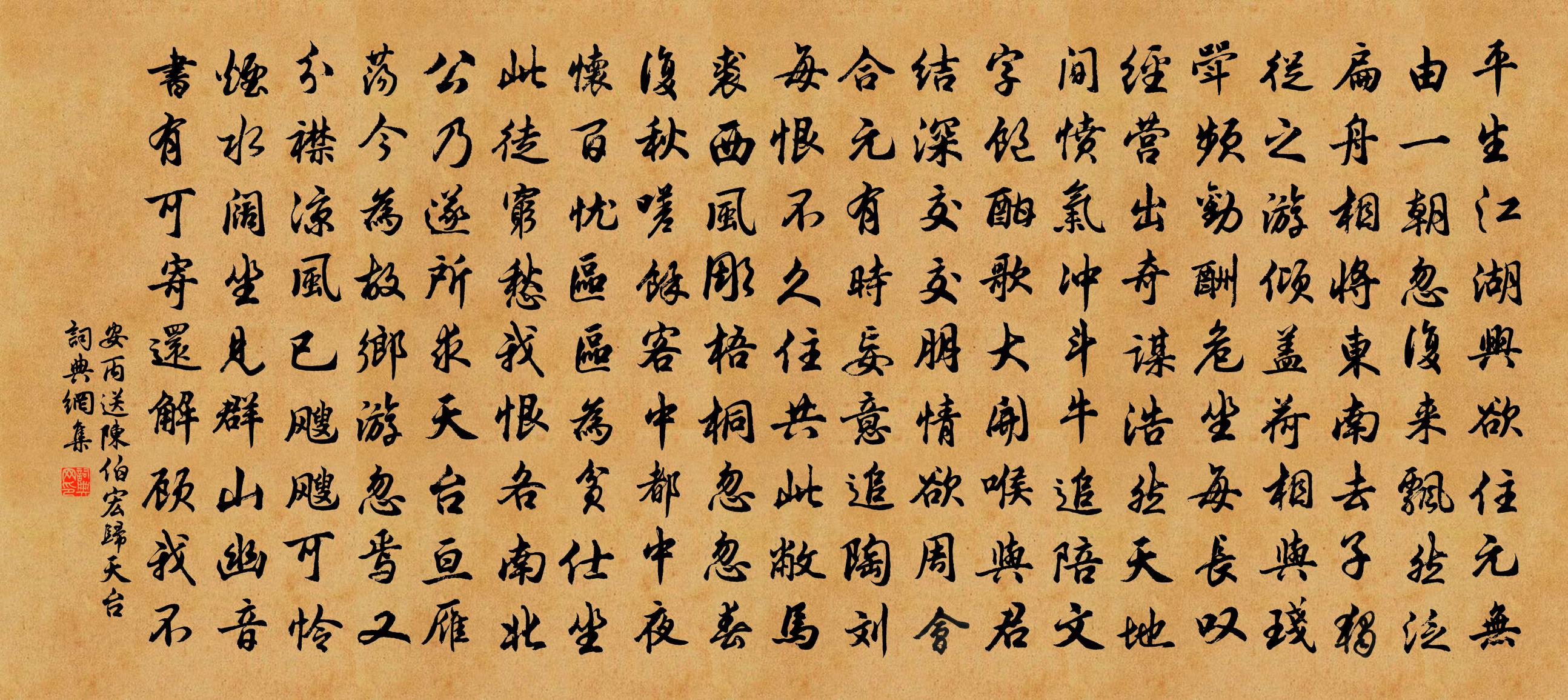 安丙送陳伯宏歸天台書法作品欣賞