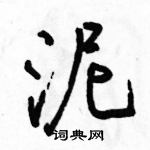 駱恆光寫的硬筆行書泥