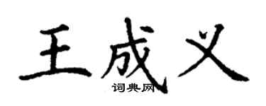 丁謙王成義楷書個性簽名怎么寫