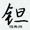 鎖硬筆草書書法字典_鎖鋼筆草書字帖