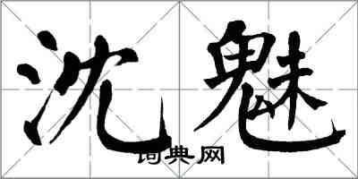 翁闓運沈魅楷書怎么寫