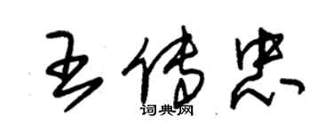 朱錫榮王傳忠草書個性簽名怎么寫