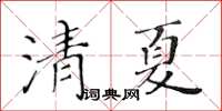 黃華生清夏楷書怎么寫