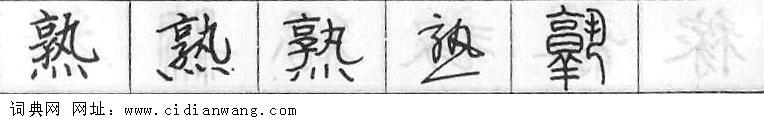 鋼筆字典