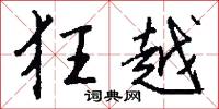 懲惡勸善的意思_懲惡勸善的解釋_國語詞典