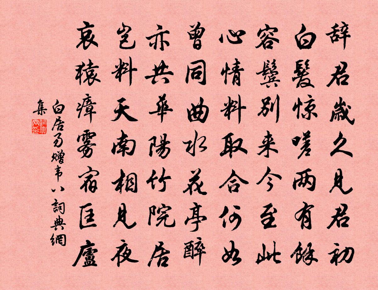 白居易贈韋八書法作品欣賞