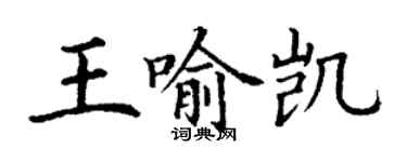 丁謙王喻凱楷書個性簽名怎么寫