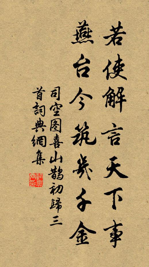 司空圖若使解言天下事,燕台今築幾千金書法作品欣賞