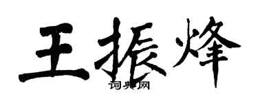 翁闓運王振烽楷書個性簽名怎么寫