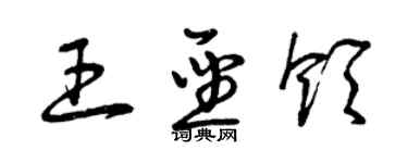 曾慶福王聖領草書個性簽名怎么寫