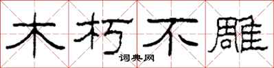 柯春海木朽不雕隸書怎么寫