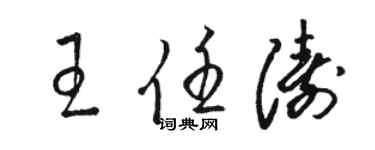 駱恆光王任濤草書個性簽名怎么寫