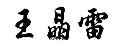 胡問遂王晶雷行書個性簽名怎么寫