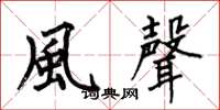 何伯昌風聲楷書怎么寫