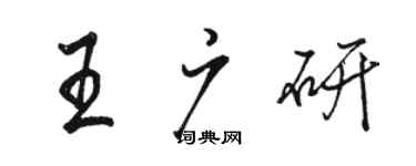 駱恆光王廣研行書個性簽名怎么寫