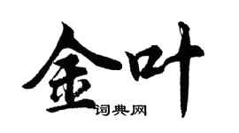 胡問遂金葉行書個性簽名怎么寫