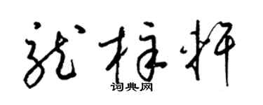 梁錦英龍梓軒草書個性簽名怎么寫