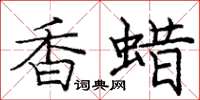 龐中華香蠟楷書怎么寫
