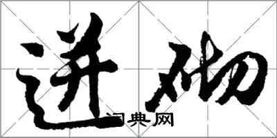 胡問遂迸砌行書怎么寫