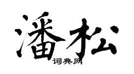 翁闓運潘松楷書個性簽名怎么寫