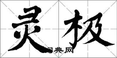 翁闓運靈極楷書怎么寫