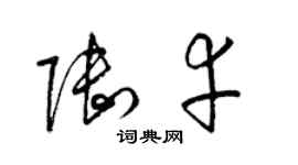 梁錦英陸幸草書個性簽名怎么寫