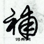 朱錫榮寫的硬筆草書補