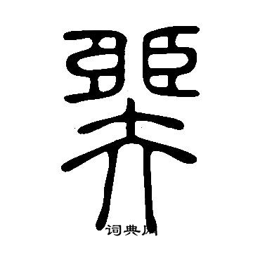 王庭筠_王庭筠介紹_書法字典